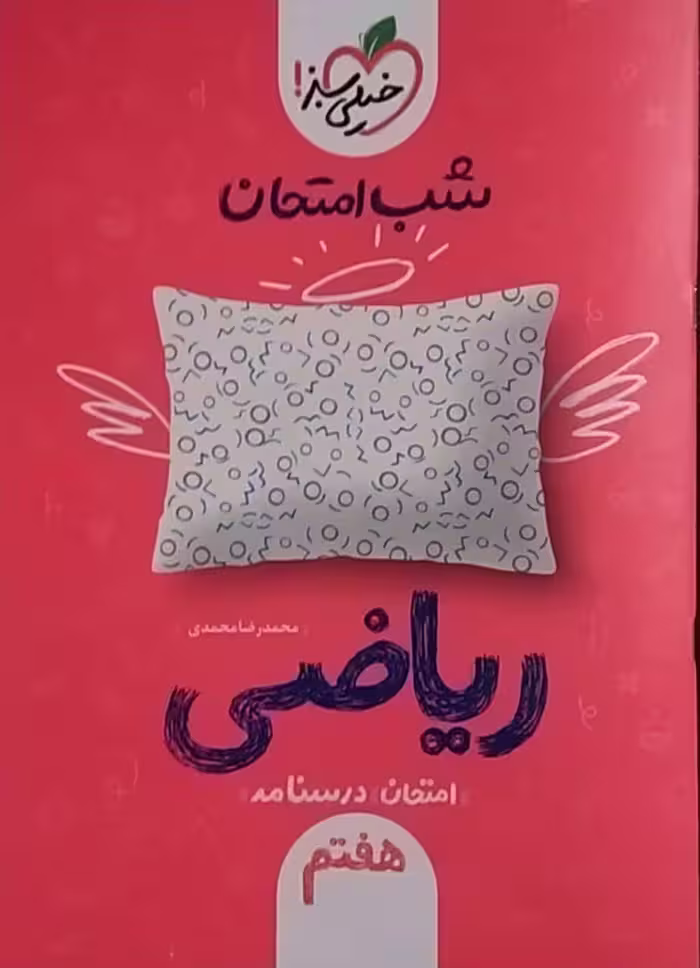 خیلی سبز،شب امتحان ریاضی هفتم