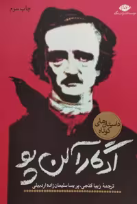 داستان های کوتاه ادگار آلن پو