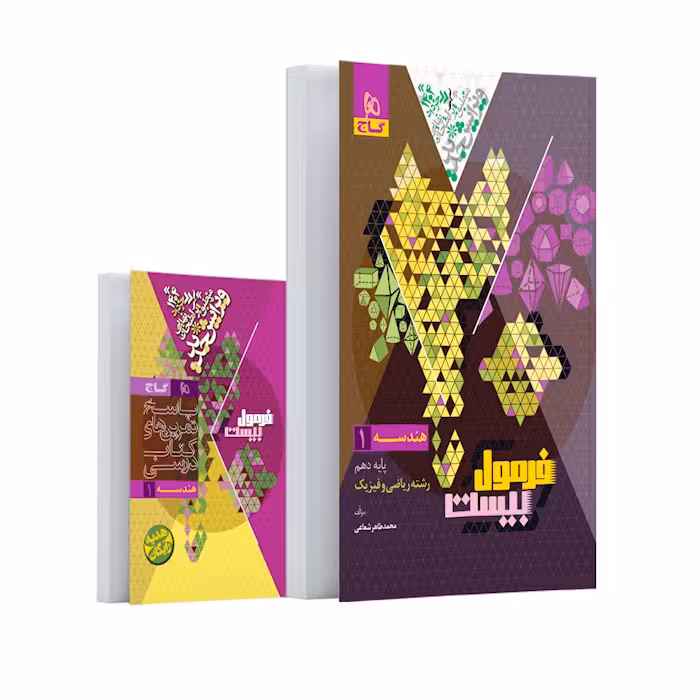 فرمول بیست هندسه دهم گاج   کتابچه