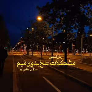 PDF رمان مشکلات تلخ بدون میم   موضوع رمان: عاشقانه، پلیسی، طنز  نویسنده رمان: نسترن اکبریان
