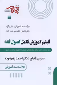 فیلم آموزش کامل اصول فقه چتر دانش
