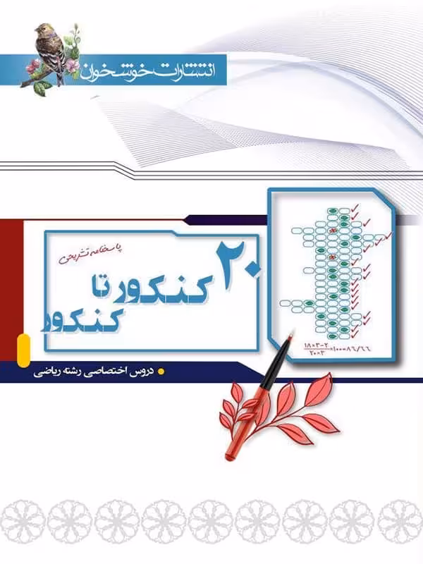 پاسخ 20 کنکور تا کنکور ریاضی خوشخوان