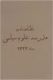 نظامنامه مدرسه علوم سیاسی - سال 1332