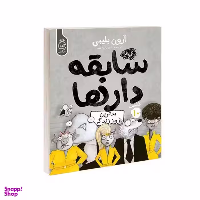 کتاب مجموعه سابقه دارها قسمت 10 بدترین روز زندگی اثر آرون بلینی نشر آناناس