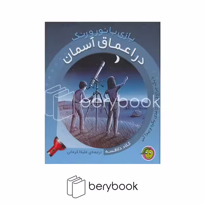 کتاب در اعماق آسمان / بازی با نور و رنگ / گالینگور / نشر پیام مشرق