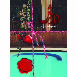 كتاب انار ترش نشر سخن