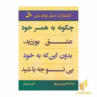 کتاب چگونه به همسر خود عشق بورزید بدون اینکه به خود بی توجه باشید اثر مارتا بالدوین بوریج، نشر نواندیش