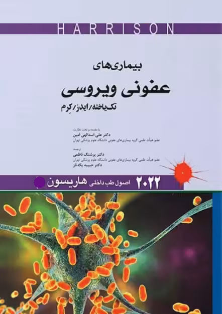 کتاب اصول طب داخلی هاریسون 2022 بیماریهای عفونی ویروسی تک یاخته ایدز کرم