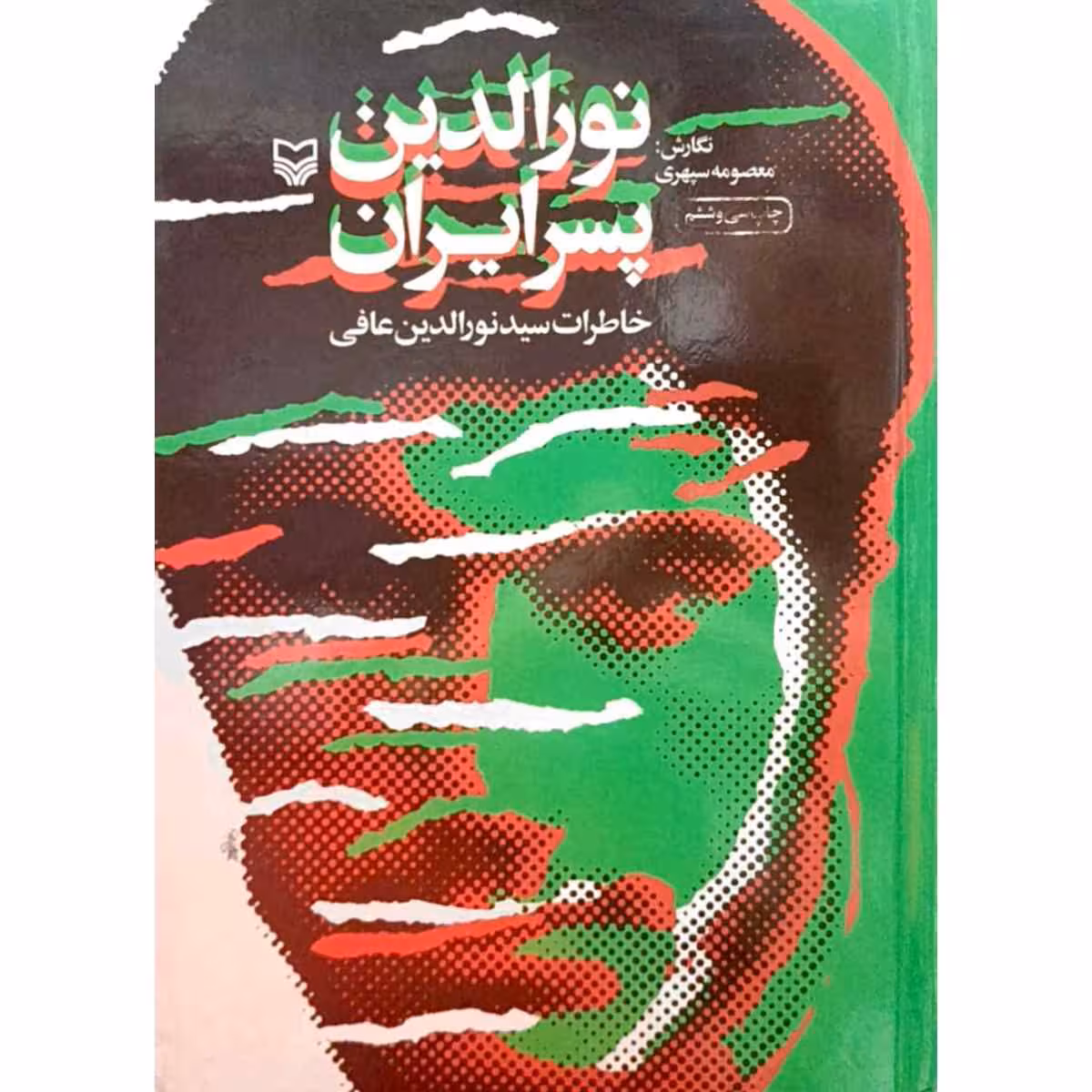 نورالدین پسر ایران