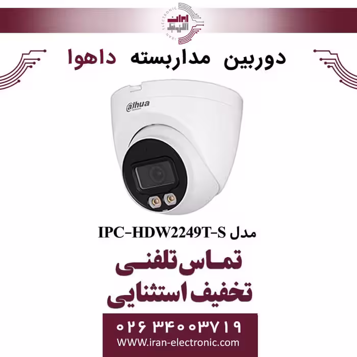 دوربین مداربسته دام داهوا مدل Dahua IPC-HDW2249T-S