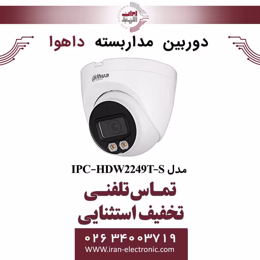 دوربین مداربسته دام داهوا مدل Dahua IPC-HDW2249T-S