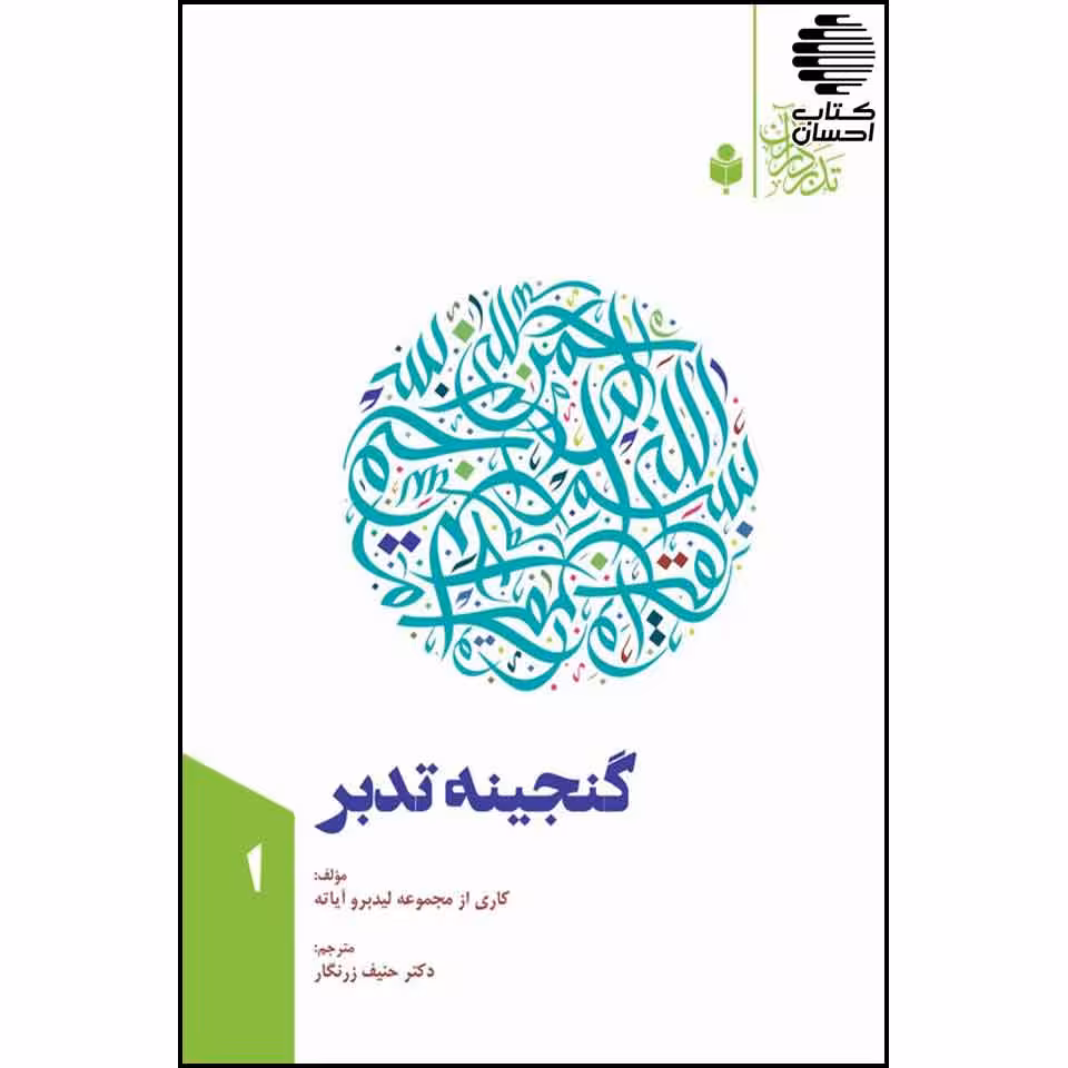 گنجینه تدبر (مجموعه پنج جلدی)