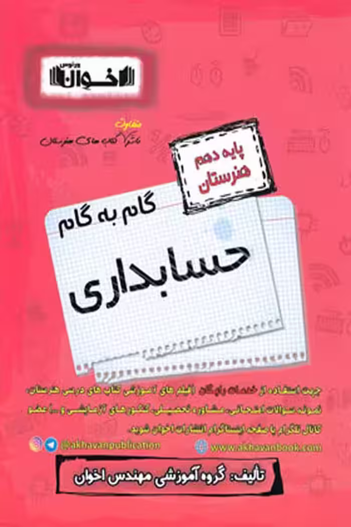 گام به گام حسابداری دهم هنرستان اخوان
