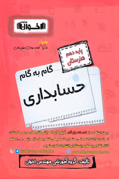 گام به گام حسابداری دهم هنرستان اخوان