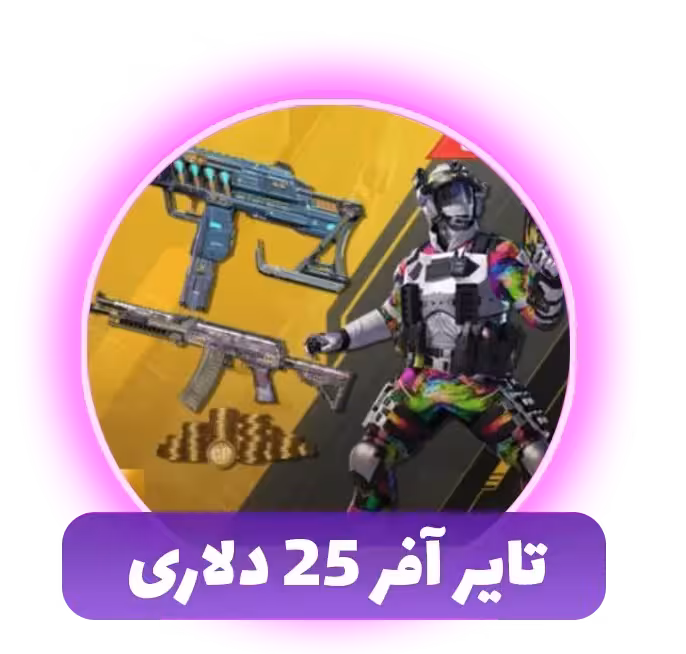 تایر آفر 25 دلاری