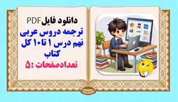 ترجمه دروس عربی نهم درس 1 تا10 کل کتاب