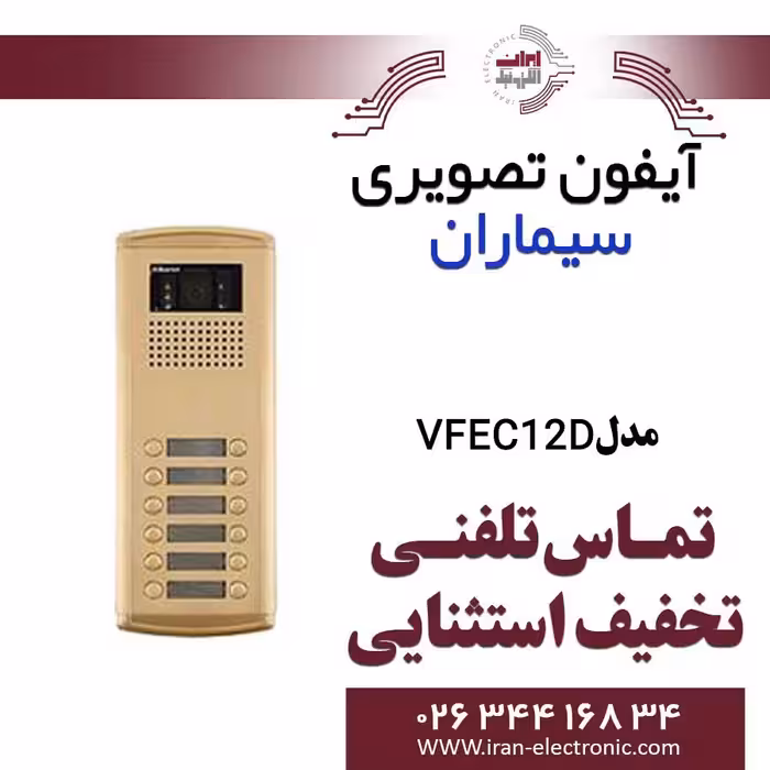 پنل آیفون تصویری دوازده واحدی فراز سیماران مدل Simaran VFEC12D