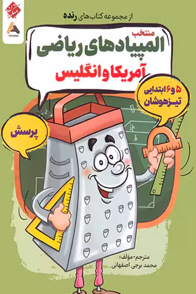 منتخب المپیادهای ریاضی آمریکا و انگلیس رنده جلد اول مبتکران