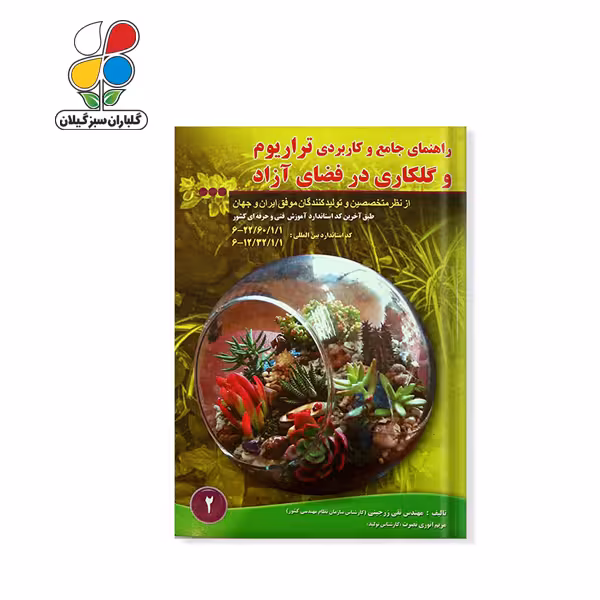 کتاب راهنمای جامع و کاربردی تراریوم و گلکاری در فضای آزاد