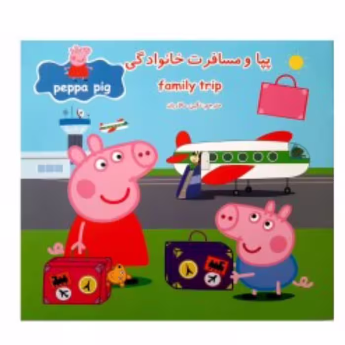 کتاب پپا و مسافرت خانوادگی مجموعه جذاب خواندنی پپا پیگ ( دوزبانه )