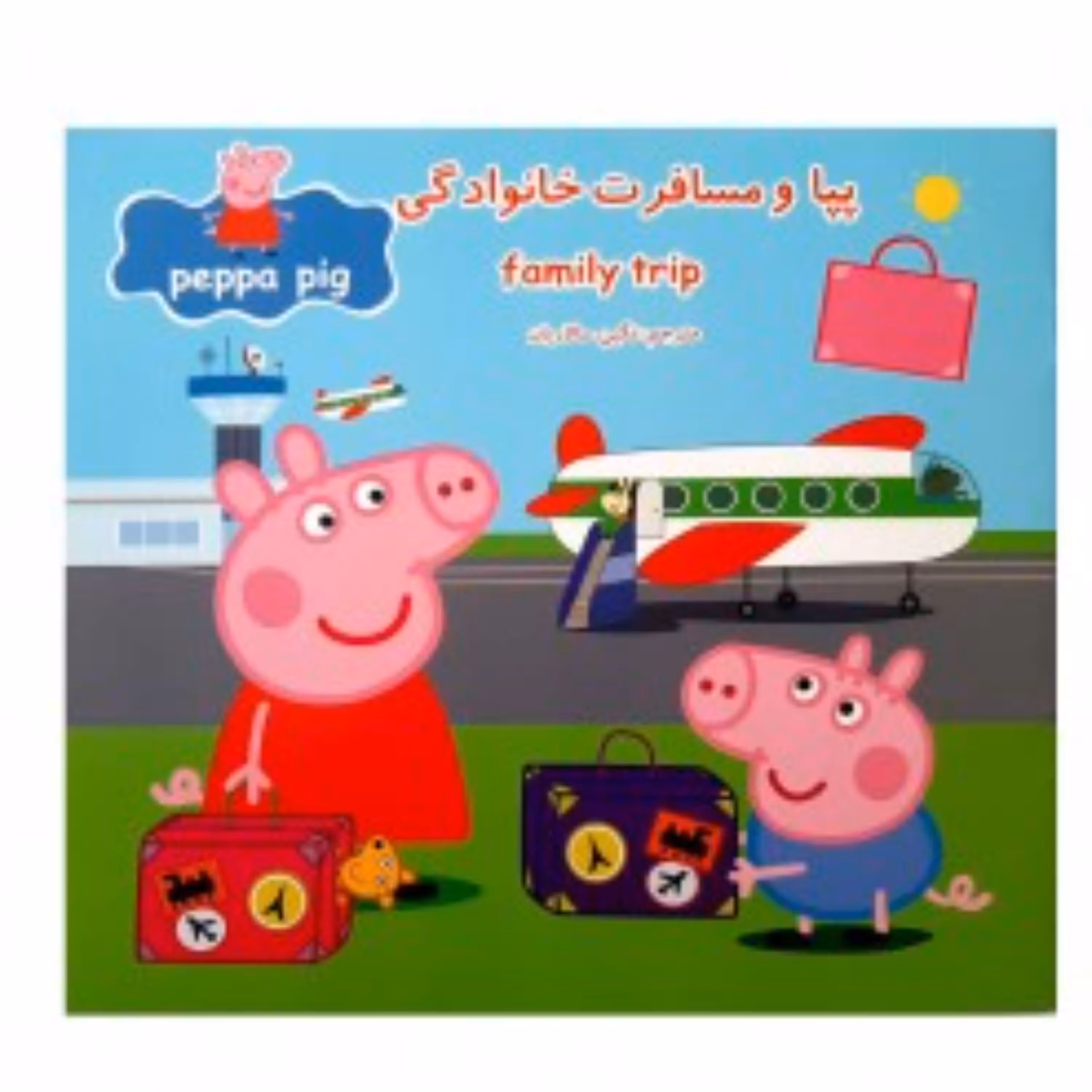 کتاب پپا و مسافرت خانوادگی مجموعه جذاب خواندنی پپا پیگ ( دوزبانه )