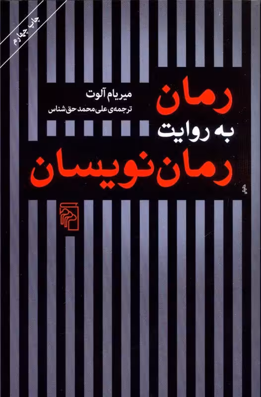 کتاب رمان به روایت رمان نویسان