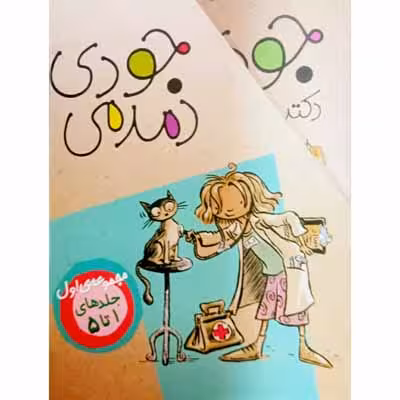 پک جودی دمدمی مجموعه ی اول جلدهای 1 تا 5