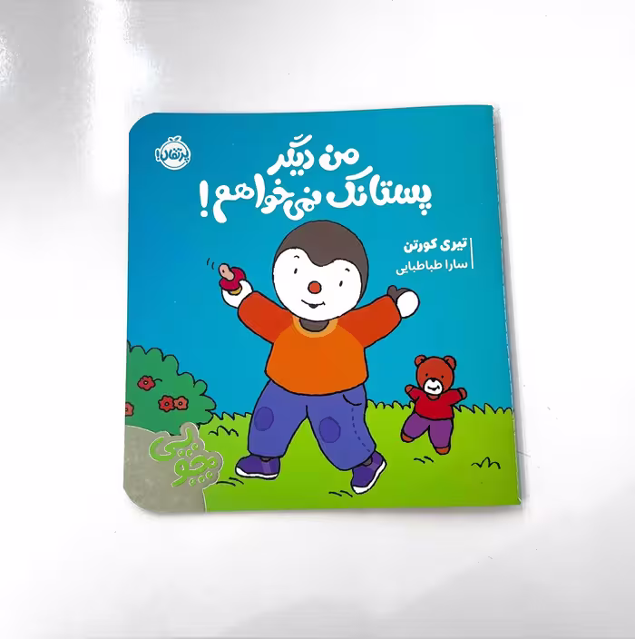 کتاب من دیگر پستانک نمی خواهم! (انتشارات پرتقال) اثر چوپی