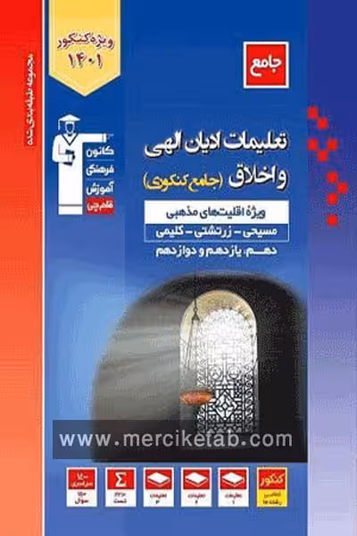 تعلیمات ادیان الهی و اخلاق جامع کنکوری تست آبی قلم چی