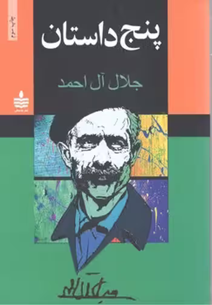 پنج داستان جلال آل احمر