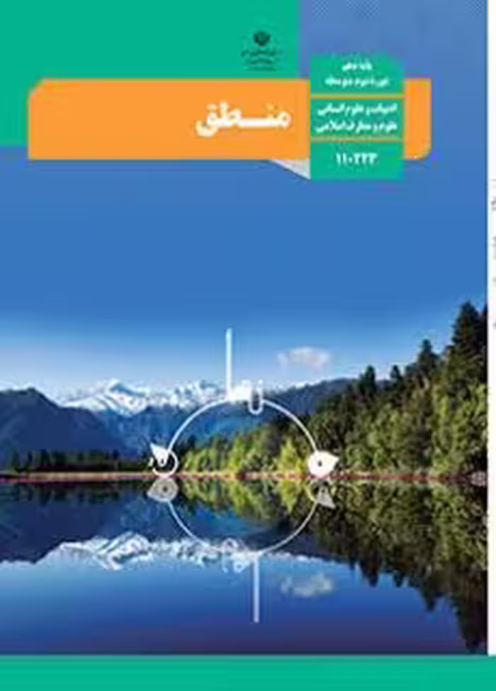کتاب درسی منطق دهم دوم متوسطه