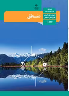 کتاب درسی منطق دهم دوم متوسطه