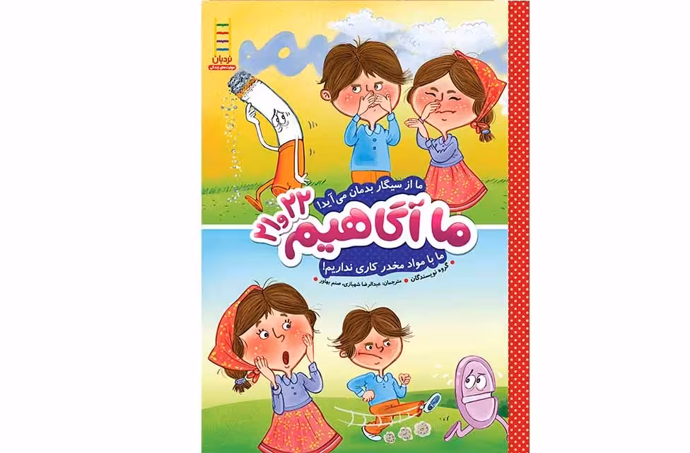 ما آگاهیم 21و22 – ما از سیگار بدمان می آید، ما با مواد مخدر کاری نداریم – نردبان