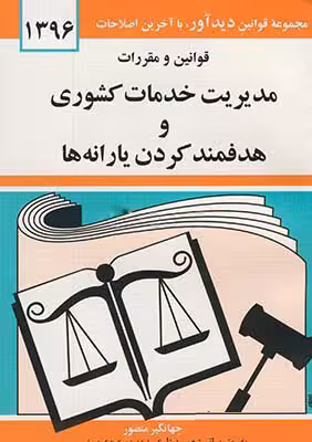 قوانین و مقررات مدیریت خدمات کشوری و هدفمند کردن یارانه ها 1396