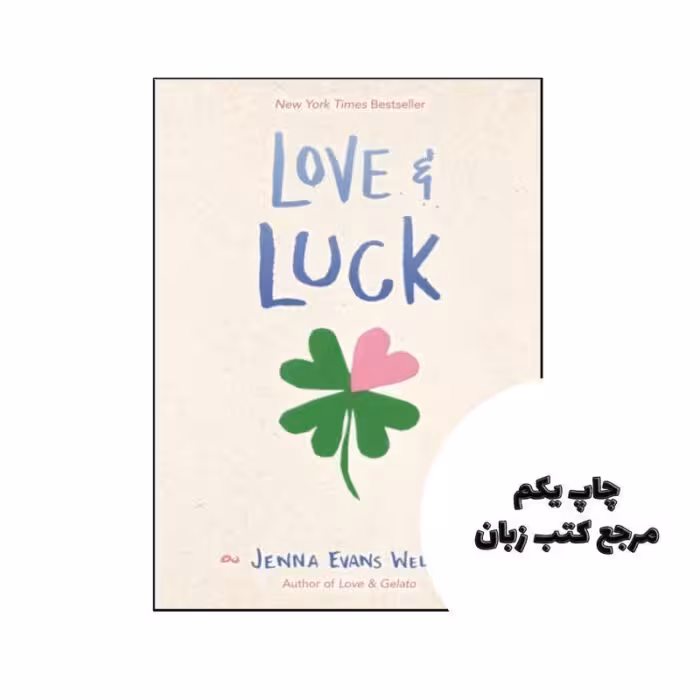 کتاب Love & Luck (رمان عشق و شانس) متن کامل بدون حذفیات