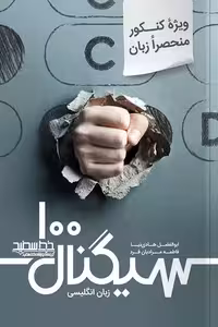 سیگنال 100 زبان انگلیسی کنکور منحصرا زبان خط سفید