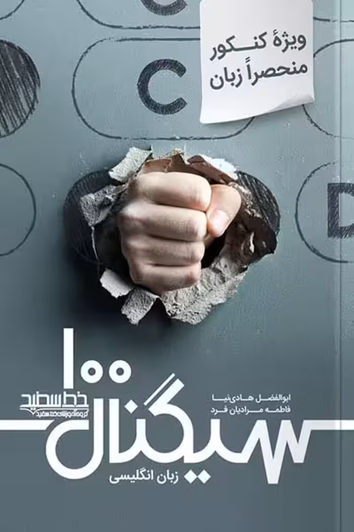 سیگنال 100 زبان انگلیسی کنکور منحصرا زبان خط سفید