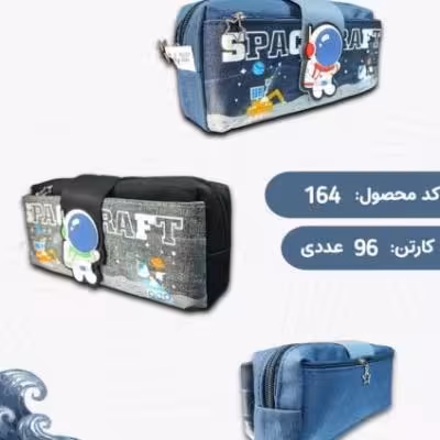 کیف جامدادی (آیتم 164)