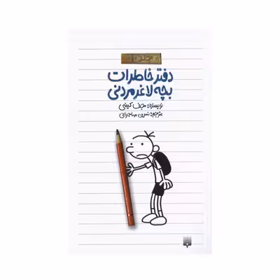 کتاب دفتر خاطرات بچه لاغر مردنی (جلد 1)