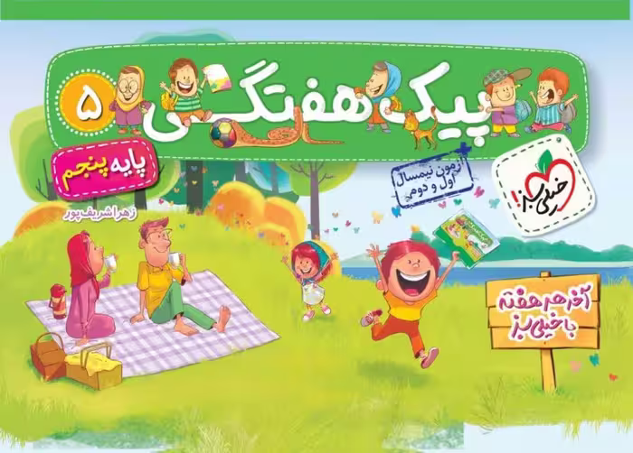 پیک هفتگی پنجم ابتدایی خیلی سبز