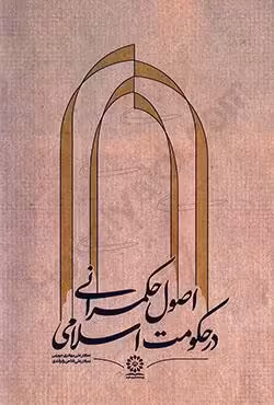 اصول حکمرانی در حکومت اسلامی