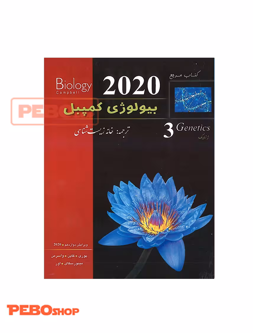 بیولوژی کمپبل جلد سوم