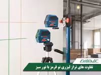 تفاوت های تراز لیزری نور قرمز با نور سبز