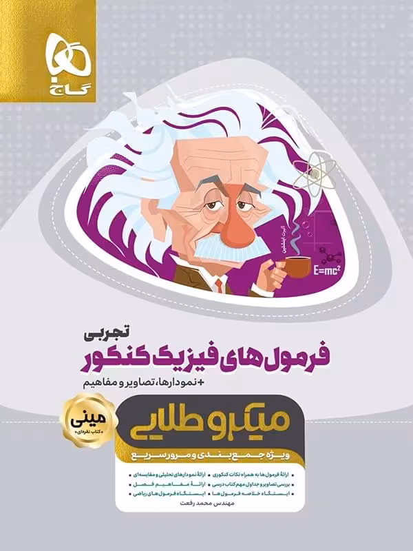 فرمولهای فیزیک کنکور تجربی مینی میکرو طلایی گاج