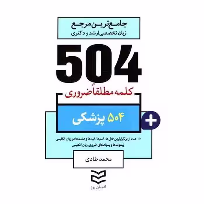 کتاب 504 کلمه مطلقا ضروری پزشکی (طادی) اثر محمد طادی