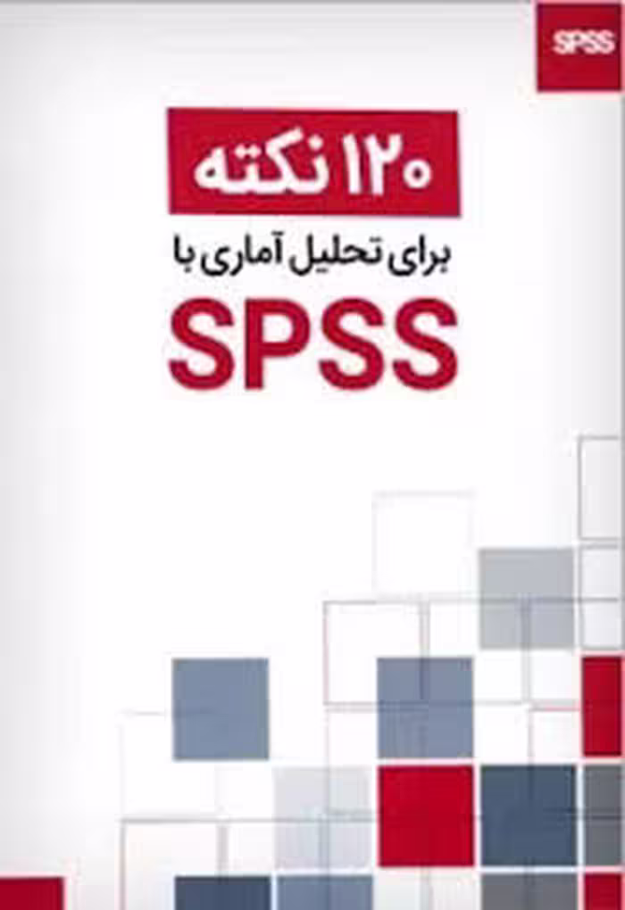 120 نکته برای تحلیل آماری با SPSS