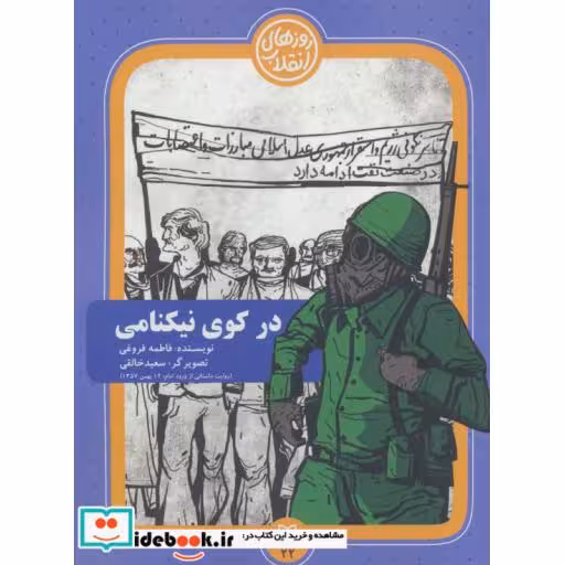 کتاب روزهای انقلاب22 (در کوی نیکنامی) اثر فاطمه فروغی