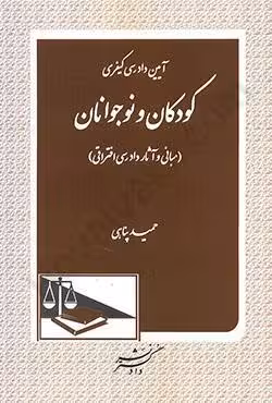 آیین دادرسی کیفری کودکان و نوجوانان