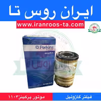 فیلترگازوئیل موتورپرکینز1103