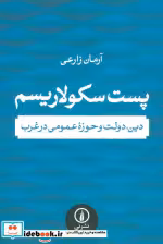 خرید کتاب پست سکولاریسم دین دولت و حوزه عمومی در غرب | ایده بوک